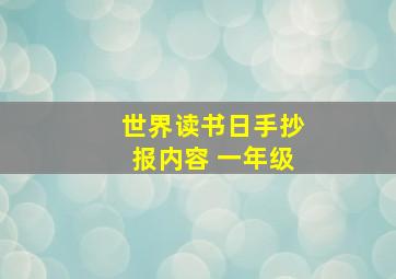 世界读书日手抄报内容 一年级